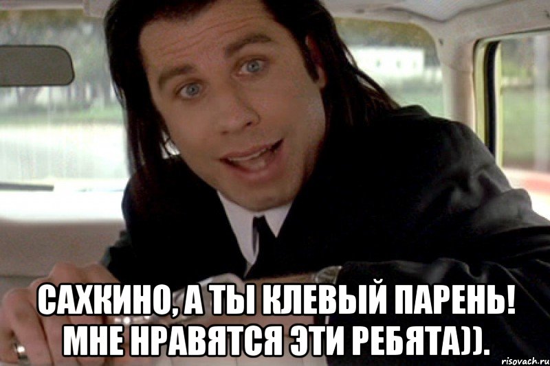  сахкино, а ты клевый парень! мне нравятся эти ребята))., Мем вфвф
