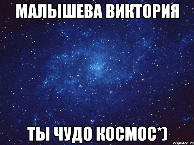 малышева виктория ты чудо космос*)