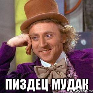  Пиздец мудак, Мем Ну давай расскажи (Вилли Вонка)