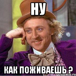 Ну как поживаешь ?, Мем Ну давай расскажи (Вилли Вонка)
