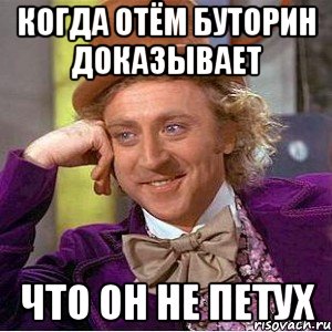 когда Отём Буторин доказывает что он не петух, Мем Ну давай расскажи (Вилли Вонка)
