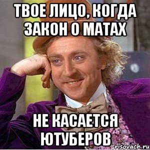 Твое лицо, когда закон о матах Не касается ютуберов, Мем Ну давай расскажи (Вилли Вонка)