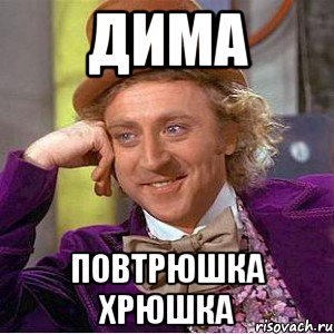 Дима Повтрюшка хрюшка, Мем Ну давай расскажи (Вилли Вонка)