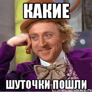 КАкие шуточки пошли, Мем Ну давай расскажи (Вилли Вонка)