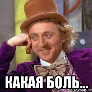  Какая боль..., Мем Ну давай расскажи (Вилли Вонка)