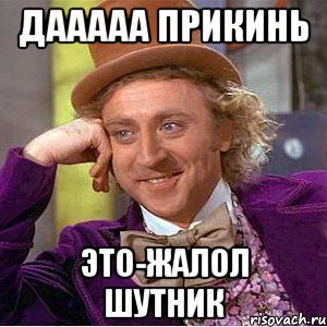 Дааааа прикинь это-Жалол шутник, Мем Ну давай расскажи (Вилли Вонка)