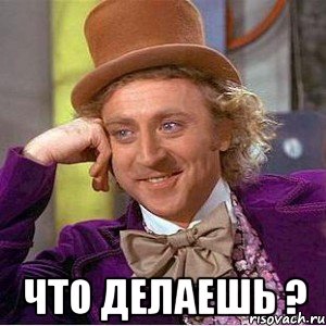  Что делаешь ?, Мем Ну давай расскажи (Вилли Вонка)