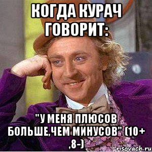 Когда Курач говорит: "у меня плюсов больше,чем минусов" (10+ ,8-), Мем Ну давай расскажи (Вилли Вонка)