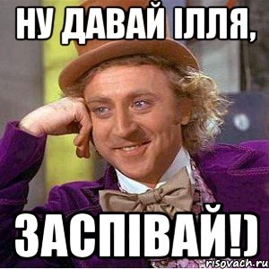 Ну давай Ілля, заспівай!), Мем Ну давай расскажи (Вилли Вонка)