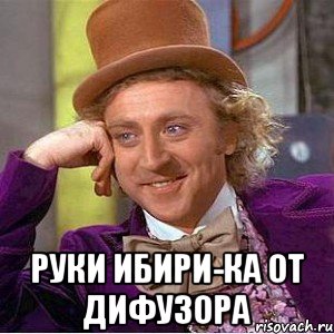  руки ибири-ка от дифузора, Мем Ну давай расскажи (Вилли Вонка)