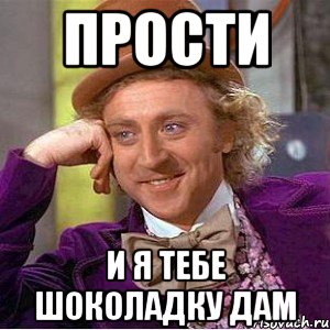 прости и я тебе шоколадку дам, Мем Ну давай расскажи (Вилли Вонка)