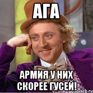 ага армия у них скорее гусей!, Мем Ну давай расскажи (Вилли Вонка)