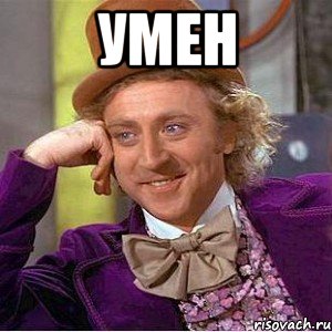 Умен , Мем Ну давай расскажи (Вилли Вонка)