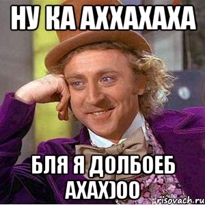 ну ка аххахаха бля я долбоеб ахах)00, Мем Ну давай расскажи (Вилли Вонка)