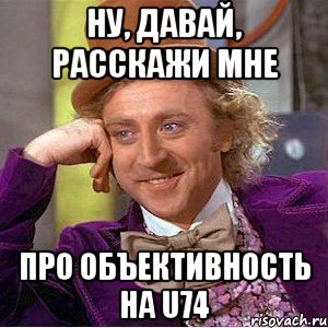 Ну, давай, расскажи мне про объективность на U74, Мем Ну давай расскажи (Вилли Вонка)