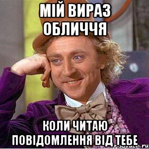 мій вираз обличчя коли читаю повідомлення від тебе, Мем Ну давай расскажи (Вилли Вонка)