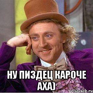  ну пиздец кароче аха), Мем Ну давай расскажи (Вилли Вонка)