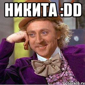 Никита :DD , Мем Ну давай расскажи (Вилли Вонка)