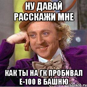 Ну давай расскажи мне Как ты на ГК пробивал е-100 в башню