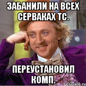 Забанили на всех серваках ТС. Переустановил комп., Мем Ну давай расскажи (Вилли Вонка)