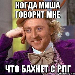 когда Миша говорит мне что бахнет с РПГ, Мем Ну давай расскажи (Вилли Вонка)