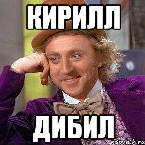 Кирилл Дибил, Мем Ну давай расскажи (Вилли Вонка)