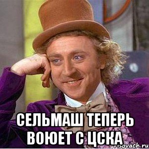  Сельмаш теперь воюет с ЦСКА, Мем Ну давай расскажи (Вилли Вонка)