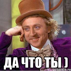  Да что ты ), Мем Ну давай расскажи (Вилли Вонка)