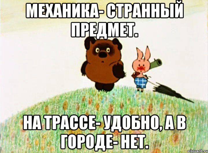 Механика- странный предмет. На трассе- удобно, а в городе- нет., Мем Винипух