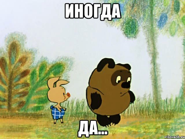 иногда да...