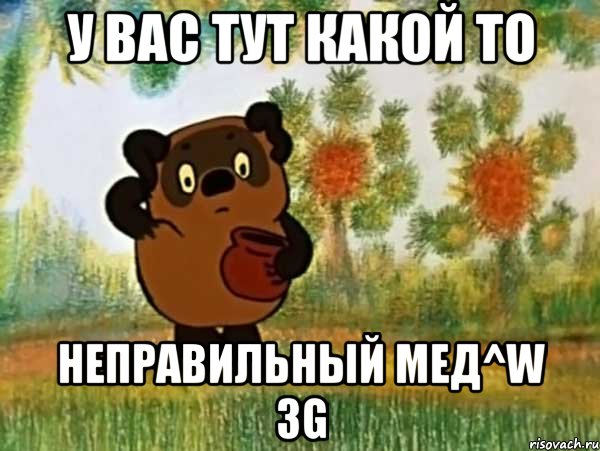 у вас тут какой то неправильный мед^W 3g, Мем Винни пух чешет затылок