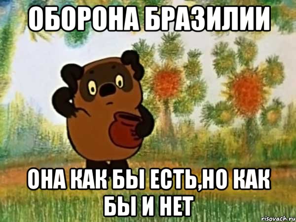 Оборона Бразилии она как бы есть,но как бы и нет, Мем Винни пух чешет затылок