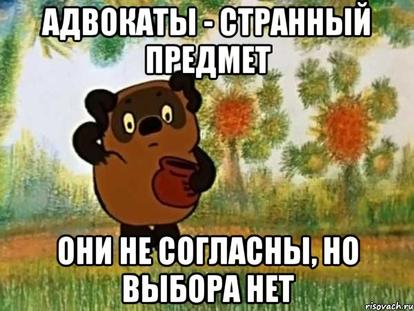 Адвокаты - странный предмет Они не согласны, но выбора нет, Мем Винни пух чешет затылок