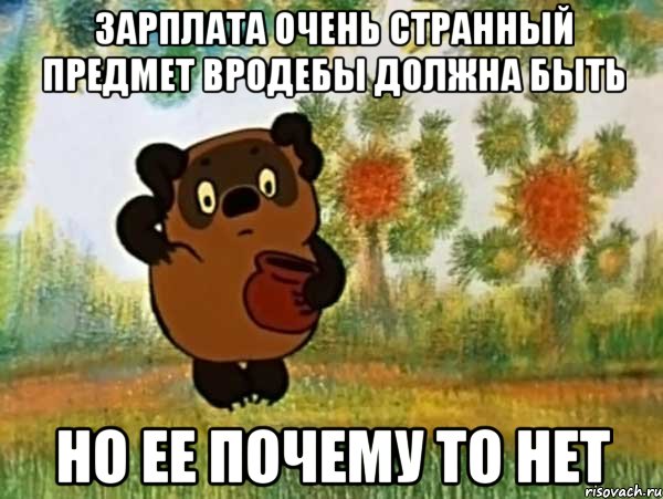 Зарплата очень странный предмет вродебы должна быть но ее почему то нет, Мем Винни пух чешет затылок