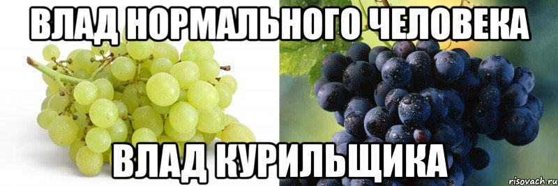 Влад нормального человека Влад курильщика