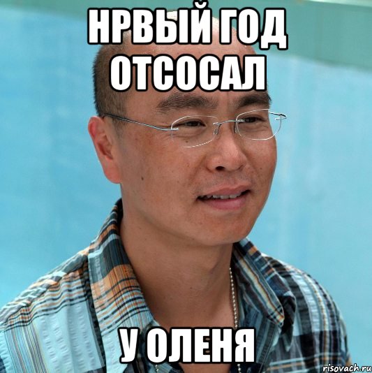 Нрвый год отсосал У оленя, Мем Винс Масука