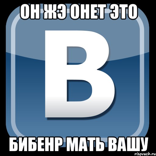 он жэ онет это бибенр мать вашу