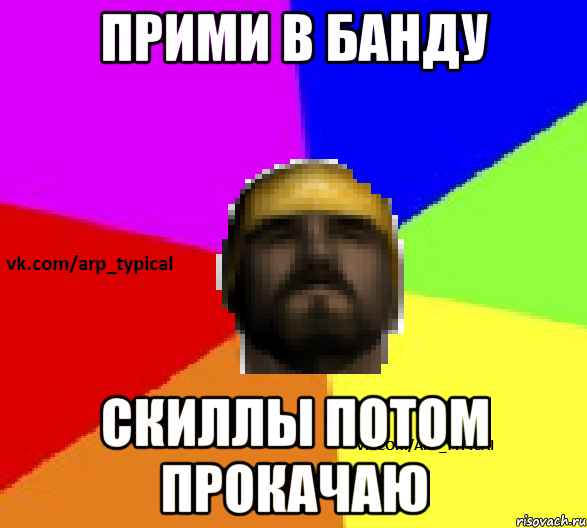 прими в банду скиллы потом прокачаю