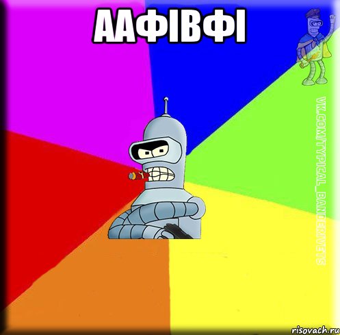 аафівфі 
