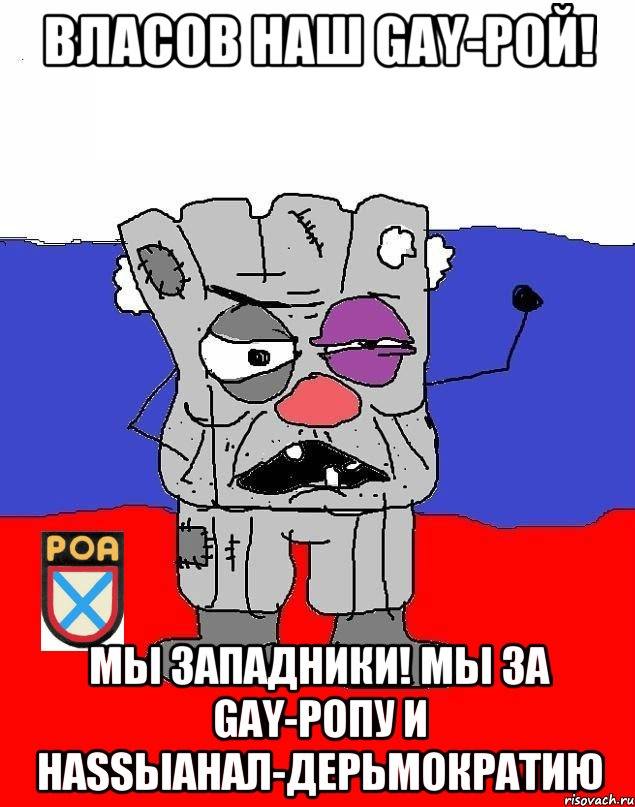 Власов наш GAY-рой! Мы западники! Мы за GAY-ропу и наSSыАНАЛ-ДЕРЬМОкратию
