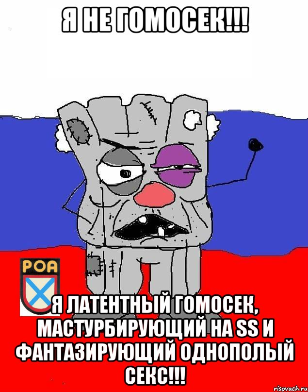 Я НЕ ГОМОСЕК!!! Я ЛАТЕНТНЫЙ ГОМОСЕК, МАСТУРБИРУЮЩИЙ НА SS И ФАНТАЗИРУЮЩИЙ ОДНОПОЛЫЙ СЕКС!!!