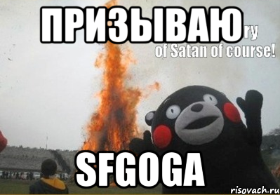 Призываю sfgoga, Мем во имя сатаны конечно