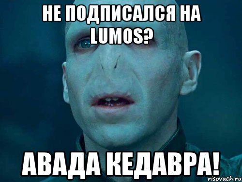 НЕ ПОДПИСАЛСЯ НА LUMOS? АВАДА КЕДАВРА!