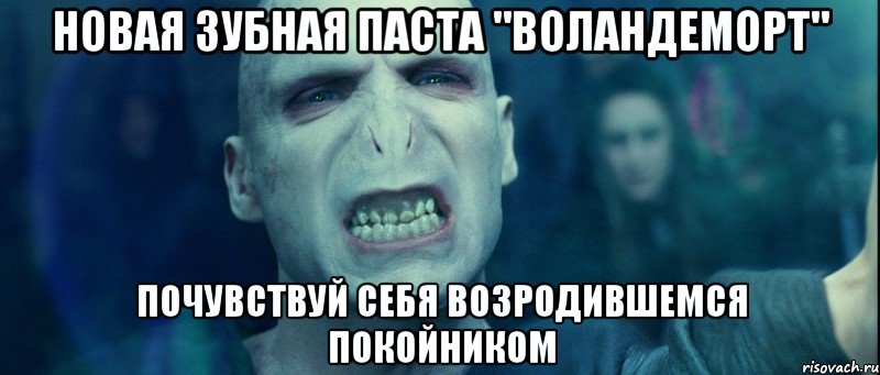 Новая зубная паста "Воландеморт" Почувствуй себя возродившемся покойником, Мем воландеморт