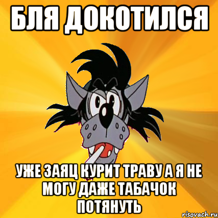 бля докотился уже заяц курит траву а я не могу даже табачок потянуть, Мем Волк