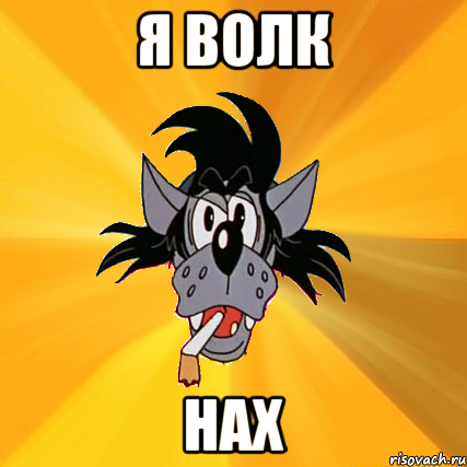 я волк нах, Мем Волк