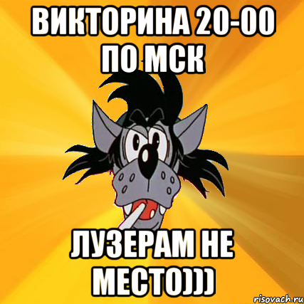 викторина 20-00 по мск лузерам не место))), Мем Волк