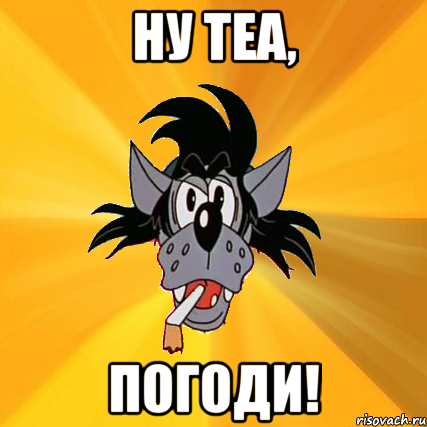 НУ tea, ПОГОДИ!, Мем Волк