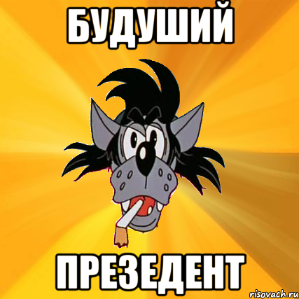 будуший презедент, Мем Волк