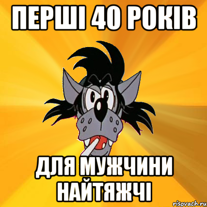 перші 40 років для мужчини найтяжчі, Мем Волк